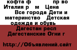 кофта ф.Monnalisa пр-во Италия р.36м › Цена ­ 1 400 - Все города Дети и материнство » Детская одежда и обувь   . Дагестан респ.,Дагестанские Огни г.